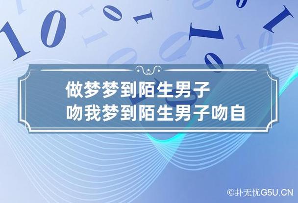 做梦梦到陌生男子吻我