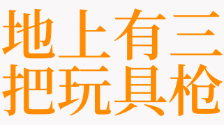 梦见玩具是什么意思
