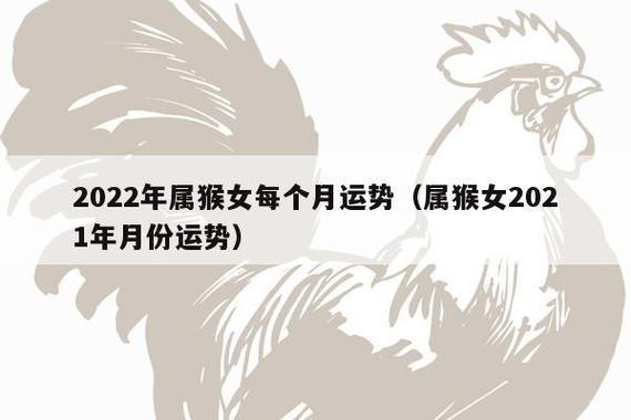 属猴女人2022年5月感情运解析