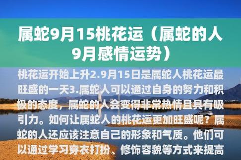 2021年9月属蛇人桃花运