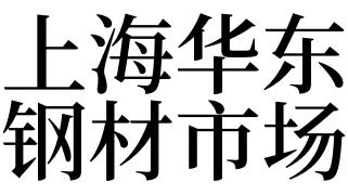 梦见钢材