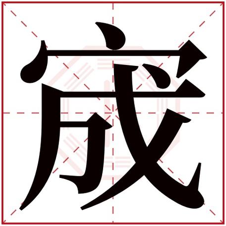 宀头的寓意好的男孩名字大全