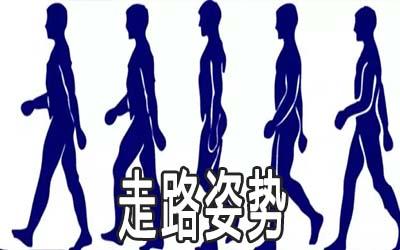 测验一下:走路方式看性情