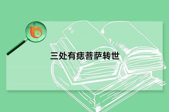 三处有痣菩萨转世