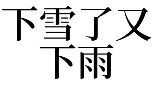 梦见下雨又下雪