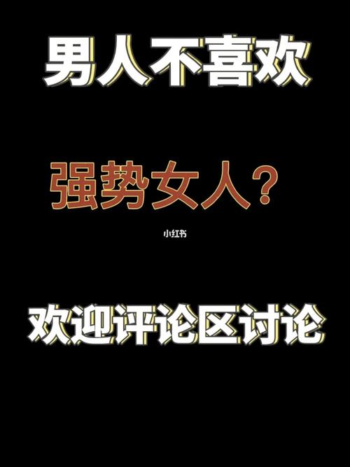 测你是个强势的女人吗