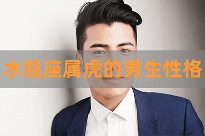 74年属虎男性格水瓶座
