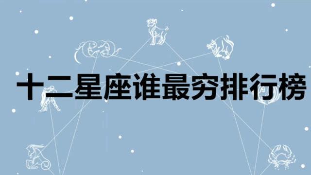 2020庚子年福气最旺的星座是什么?2020年最有福气的星座