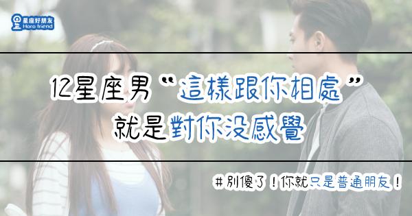 处座男对普通朋友和喜欢的人