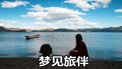 梦见旅伴怎么回事