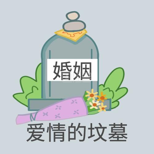 谁会是你的爱情坟墓