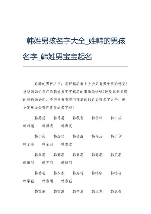 姓韩男孩名字优雅大气的有哪些