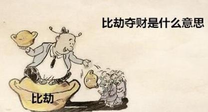 比劫夺财有什么含义