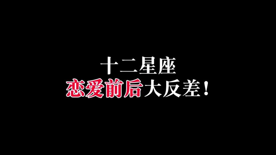 盘点恋爱前后反差最大的星座,居然有TA