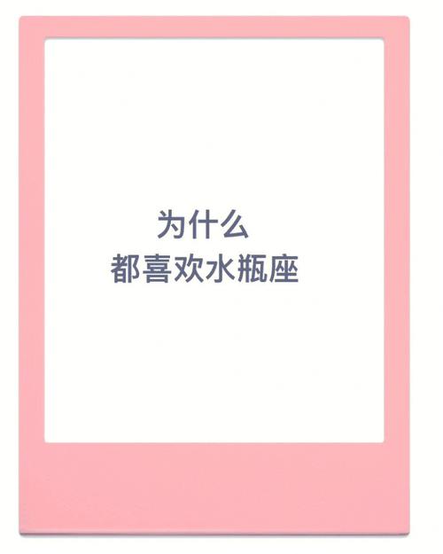 水瓶座为什么被暗恋的最多