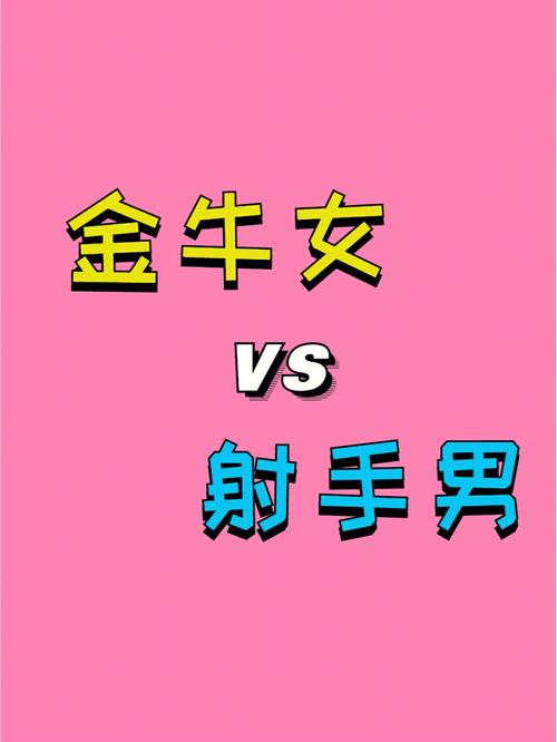 射手座男生和金牛座女生配对