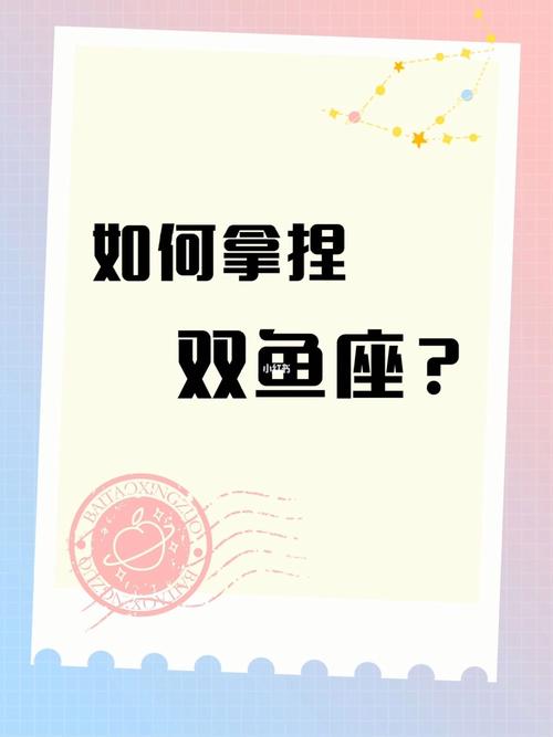 搞定双鱼座有方法