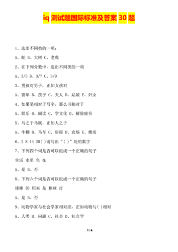 智商免费测试题国际标准