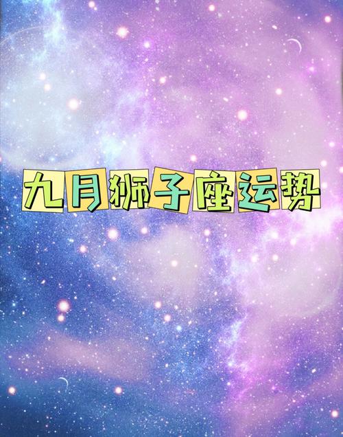 2021年狮子座感情运旺吗
