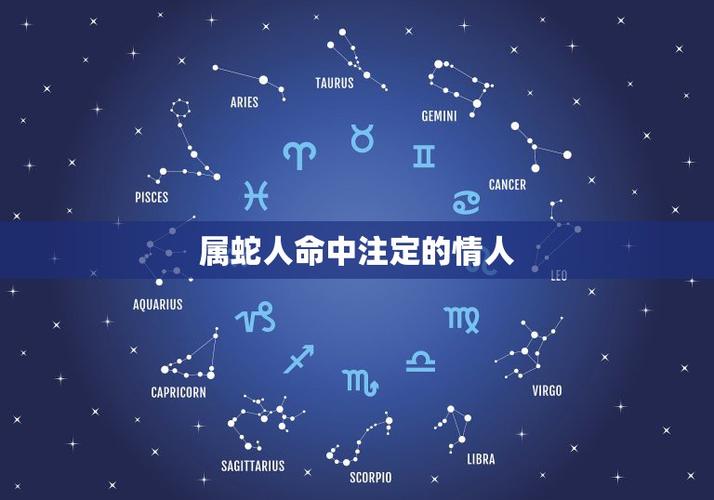 属蛇人命中注定的情人