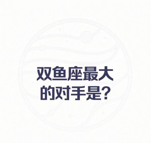 哪些星座是双鱼座的死敌