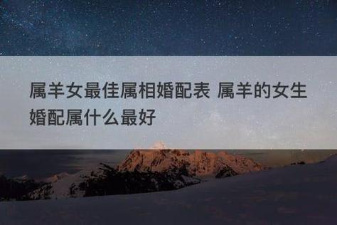属羊女最佳婚配