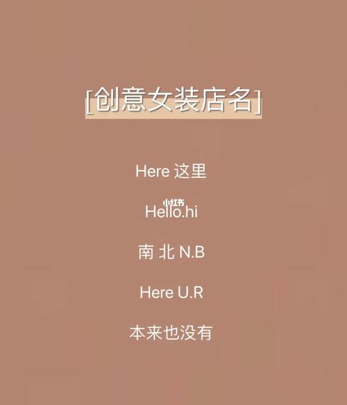 女装店取店名生意红火