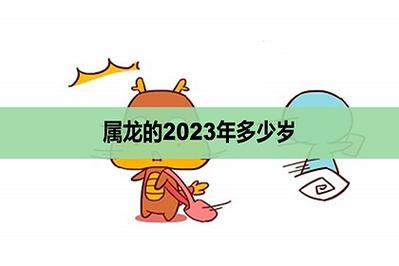 龙属什么生肖多少岁