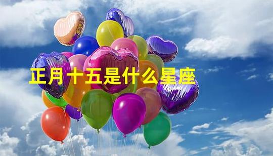 正月十五的是什么星座