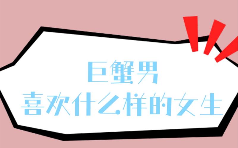 巨蟹男谁看女人的眼光最准
