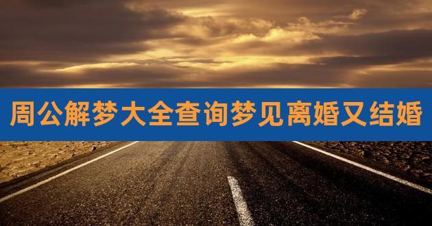 周公解梦:梦见离婚是什么意思
