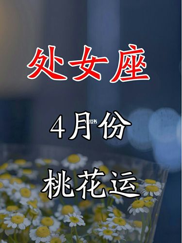 2019年圣诞节处女座的桃花势好吗,怎么提升桃花运