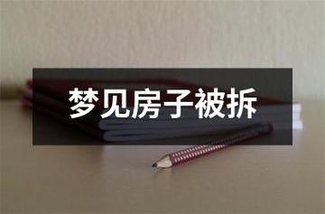 梦见拆下楼房 周公解梦之梦到拆下楼房