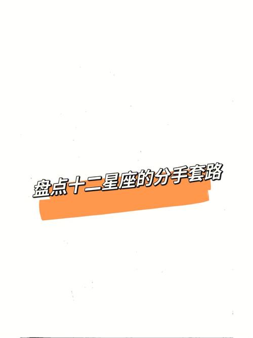 12星座的常用分手套路,天秤的套路就是没有套路