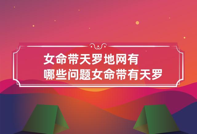 女人为什么最怕地网运,为啥说女命怕地网