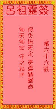 吕祖灵签86签解签