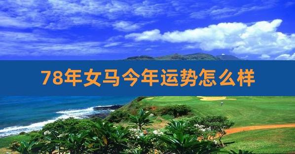 78年属马女2020年每月运势及运程