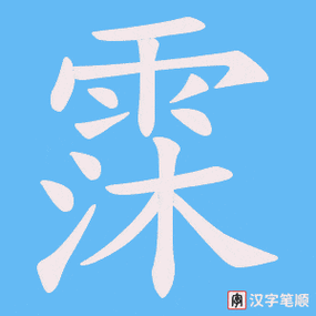 霂字取名男孩寓意好的有哪些