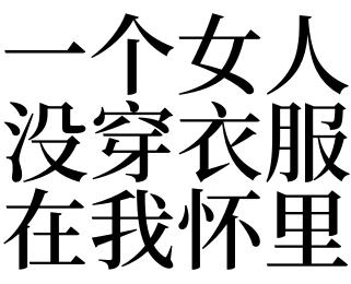 梦见女人没有穿衣服是什么意思?