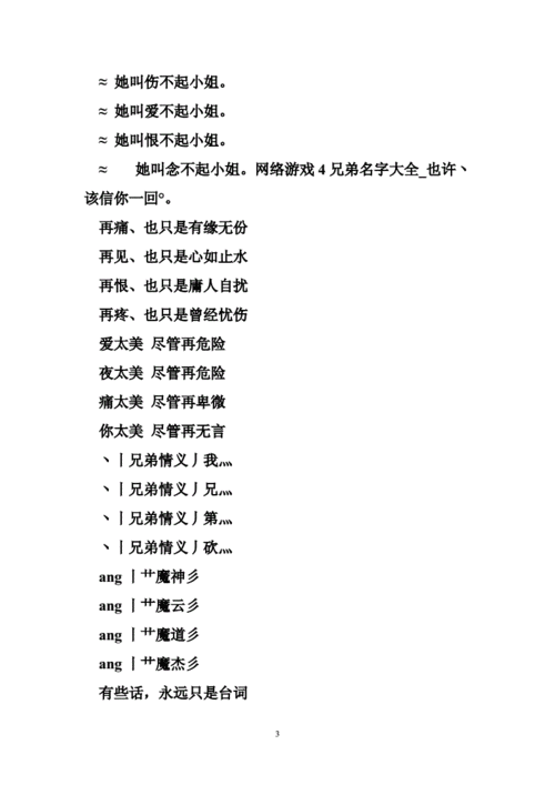 网络游戏4兄弟名字大全_也许丶 该信你一回°