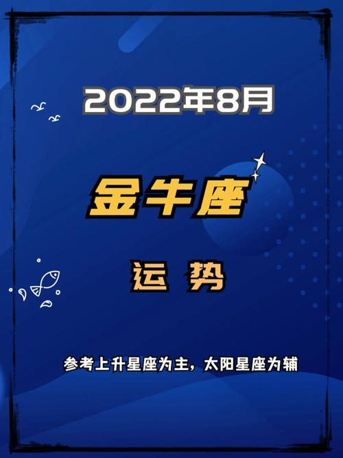 金牛座2022年8月运势如何