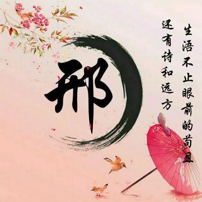 姓邢的女宝宝名字清新又有意境古风