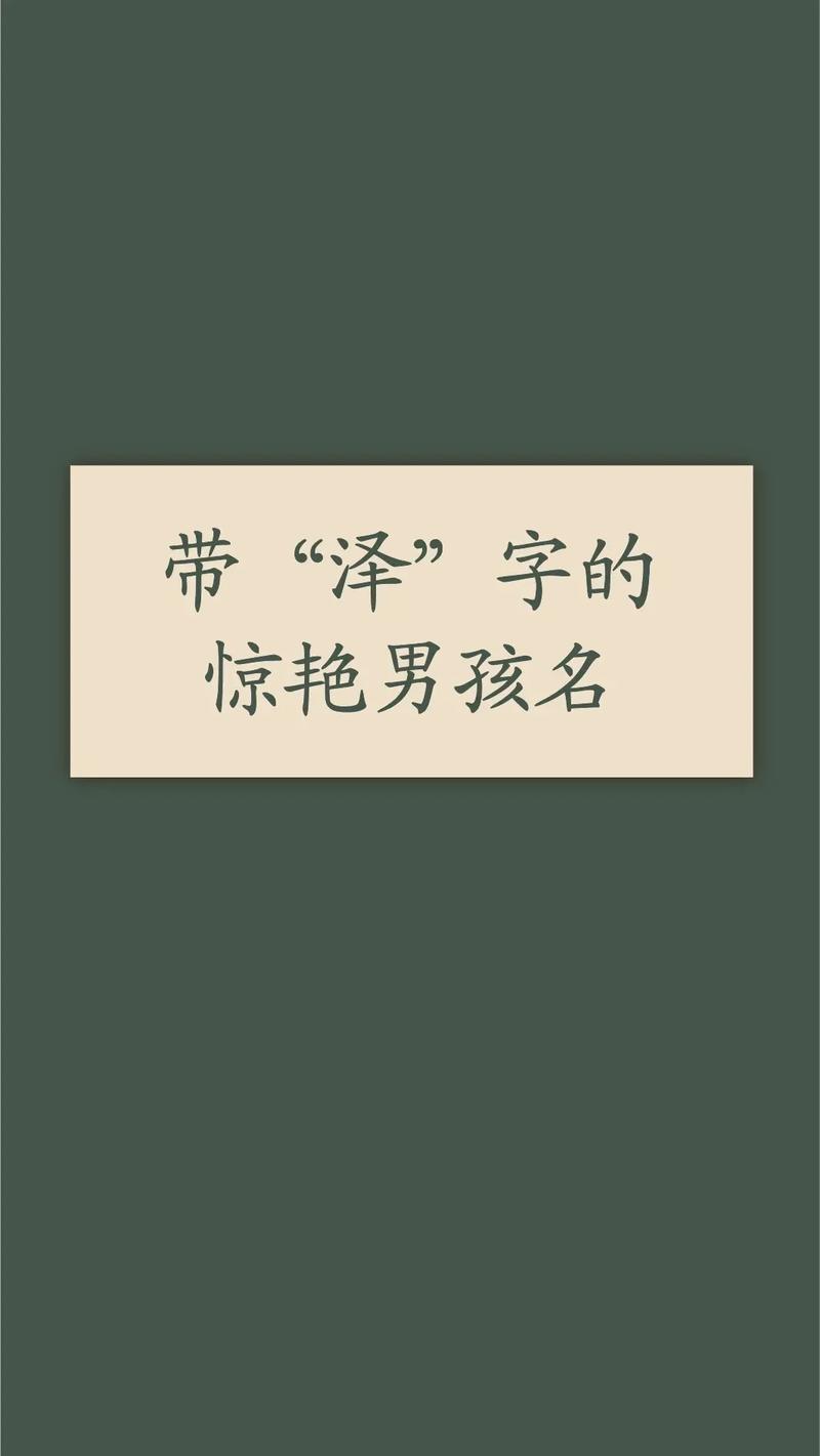 带泽字的男孩名字大全