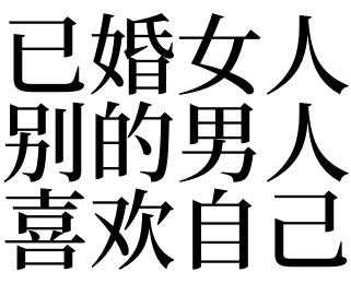 已婚女人梦见喜欢的男人