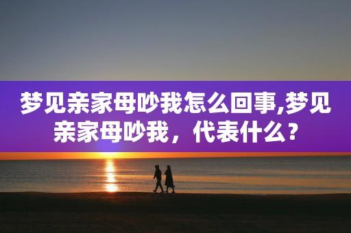 梦见亲家母吵我怎么回事
