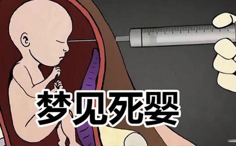 梦见死婴周公解梦,梦见死婴是什么意思?