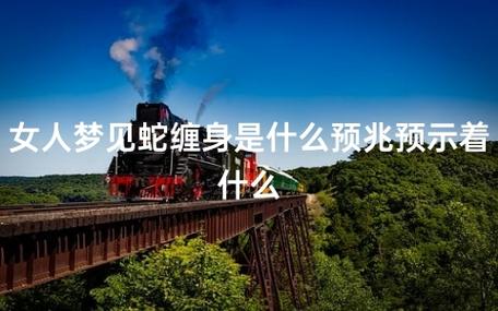 梦见被大蛇缠身是什么意思