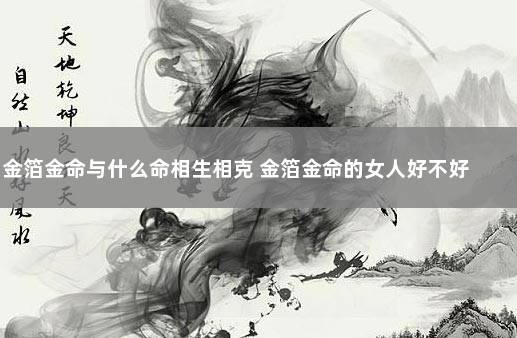 金箔金命的女人好不好