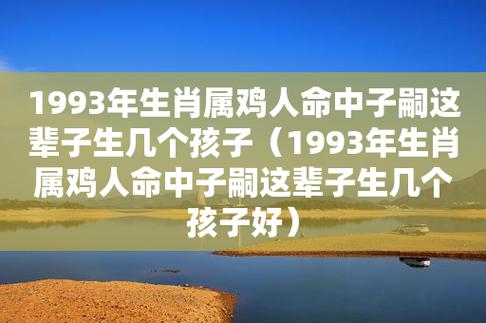 1993年生肖属鸡人命中子嗣