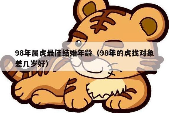 步入成年世界!1998年属虎的最佳配偶